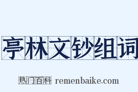 亭林文钞组词是什么意思的图片